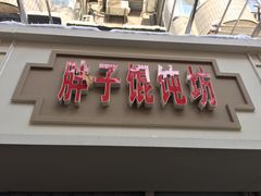 门面-胖子馄饨坊(天目大厦东南)