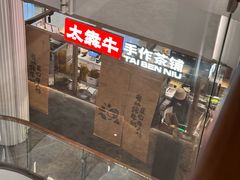 -太犇牛手作茶铺(江北虹悦城店)