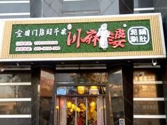 门面-川麻婆泥锅涮肚·串串火锅(物资学院店)