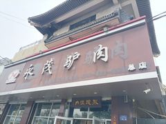 -永茂驴肉(莲池南大街总店)