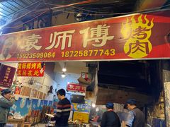 门面-袁师傅烤肉(弹子石店)