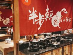 自助调料区-先启半步颠小酒馆(常熟万达广场店)