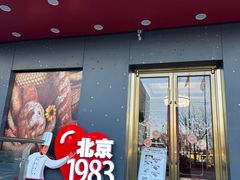 -北京1983面包坊(崇文门店)