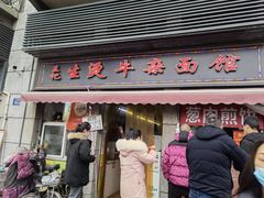 门面-王记生烫牛杂面馆(兰陵路店)