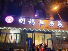 门面-朗妈私房菜(婺女州店)