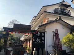 -古韵餐厅(湖畔大学店)