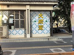 -大顺堂食府(牛街店)