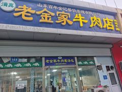 -清真·老金家牛肉店(会展路店)