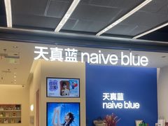 -天真蓝照相馆(五角场百联又一城店)