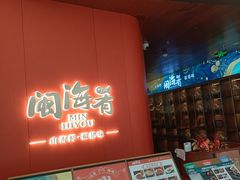 -闽海肴(北辰荟店)