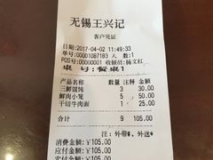 账单-王興記(中山路店)