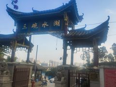 -三碗水湖生态园