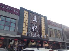 -王记酱骨头馆(经纬路店)