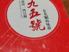 -95号酱骨·一块豆腐(展春园西路店)