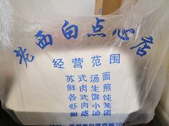 -老西白点心店