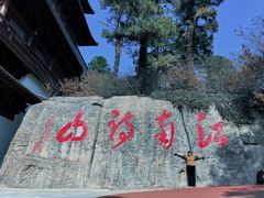 -敬亭山风景名胜区