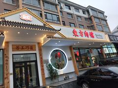 门面-东方肉馆(文庭雅苑店)