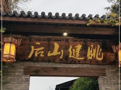 门面-健眺小海鲜(临海后山店)