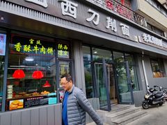-山西刀削面(安定门店)