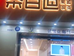 -茶百道(沃格时尚街店)