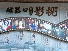 -磁器口古镇