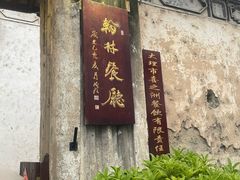 -喜洲翰林餐厅(董家百年老宅店)