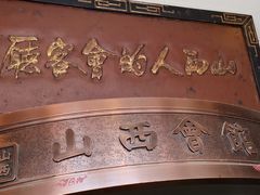 -山西会馆·晋菜·晋商宴·牌匾博物馆(胜利东街店)