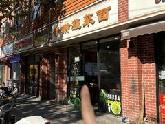 -手擀菠菜面(西康路店)