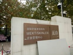 -康颜SPA自然疗愈皮肤管理中心