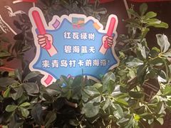 -前海沿·青岛菜(五四广场永旺店)