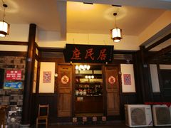 门面-庶民居中餐馆(温江店)