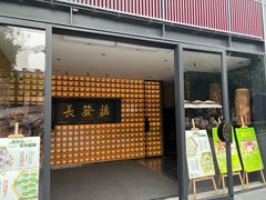 -德发长·花式蒸饺(大唐不夜城店)