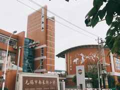 -无锡市南长街小学