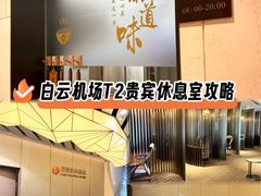 -白云机场易登机休息室