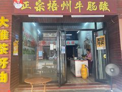 -正宗梧州牛肠酸
