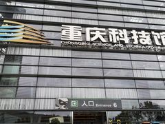 -重庆科技馆