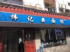 -伟记奥面馆(养育巷店)