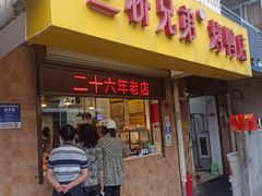 -竺桥兄弟烤鸭(总店)