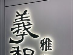 门面-羲和雅苑•北京烤鸭(国贸商城店)