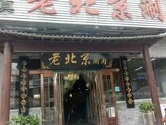 门面-老北京涮肉(经一路店)