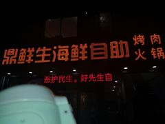 -鼎先生海鲜自助烤肉火锅(大学城店)