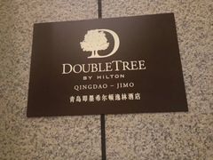 -青岛即墨希尔顿逸林酒店·開自助餐厅