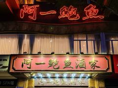 -阿一鲍鱼·20年匠心传承(天河北旗舰店)