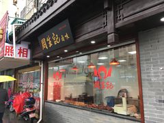 门面-丁莲芳(苕溪路店)