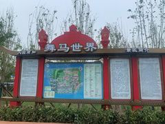 -中国马镇舞马世界主题乐园