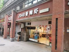 -2048香辣虾(七星岗店)