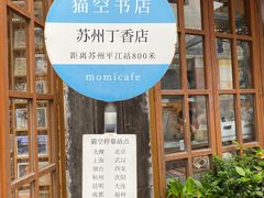 -猫的天空之城概念书店(苏州平江店)