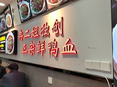 -冉二姐泡椒鸭血面(天陈路店)