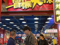 -冒椒火辣(太古里店)