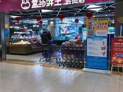 门面-盒马鲜生(宝地店)